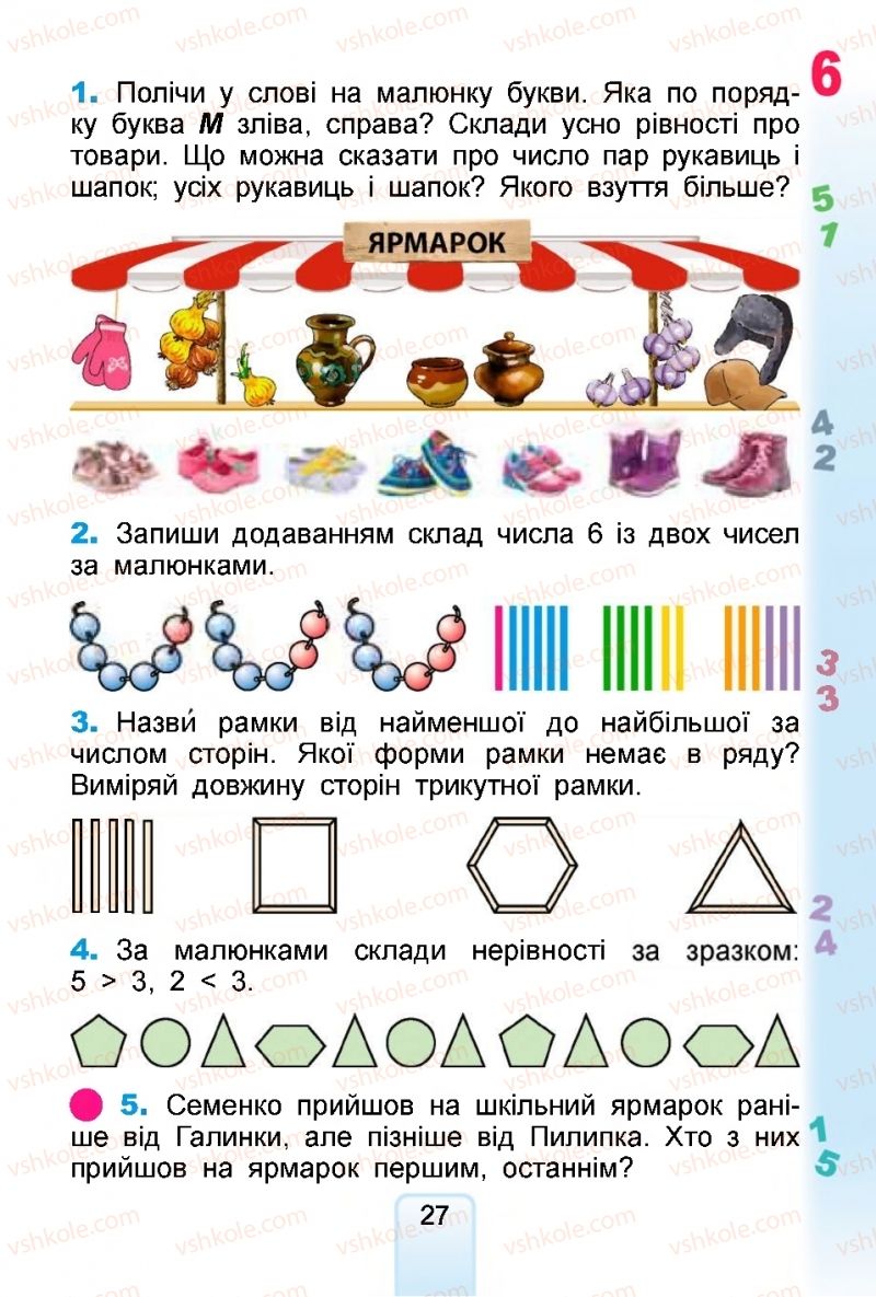 Страница 27 | Підручник Математика 1 клас  Г.П. Лишенко, С.С. Тарнавська, К.О. Лишенко 2018