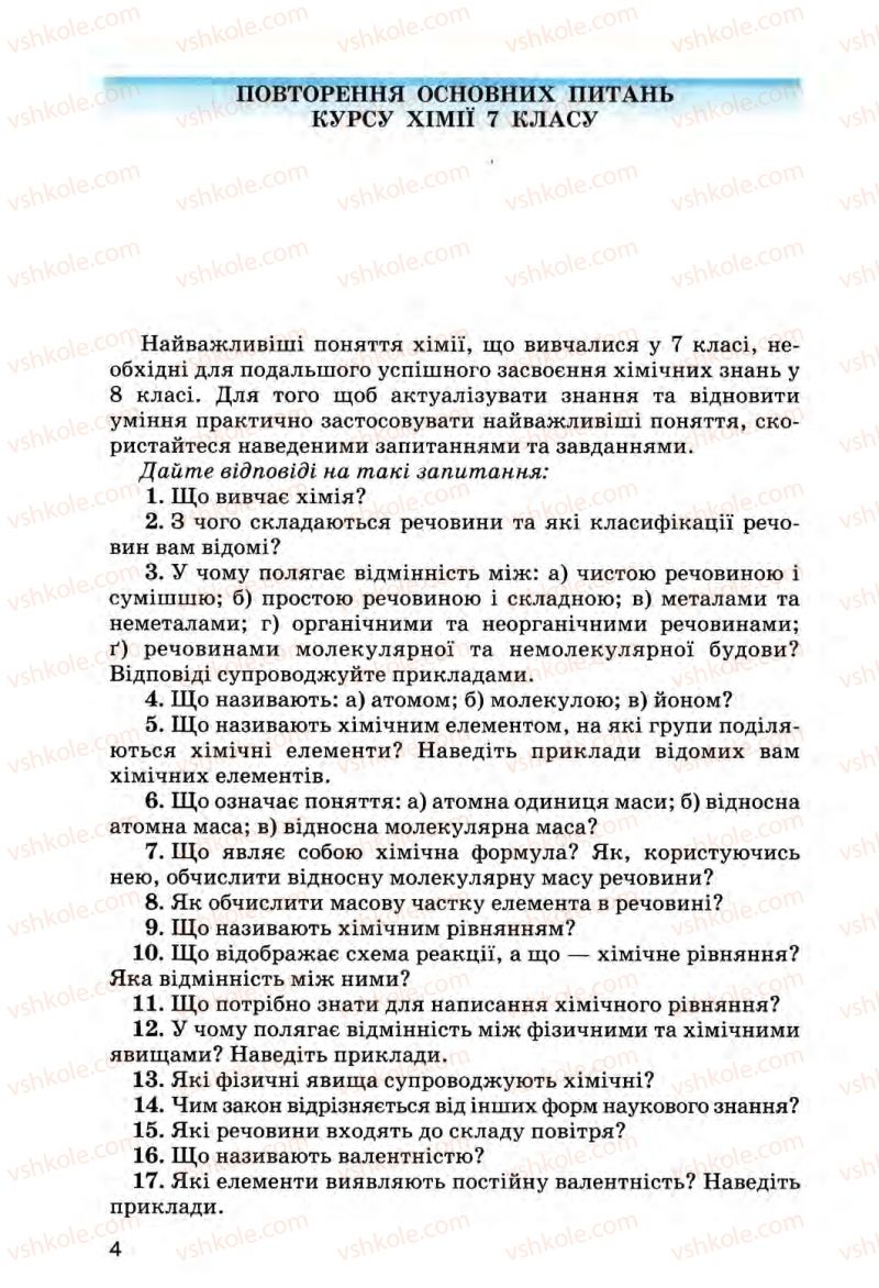 Страница 4 | Підручник Хімія 8 клас О.Г. Ярошенко 2008