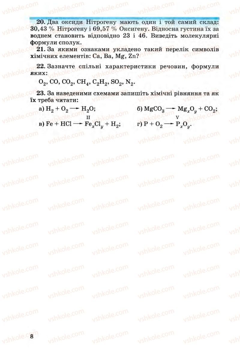Страница 8 | Підручник Хімія 8 клас О.Г. Ярошенко 2008