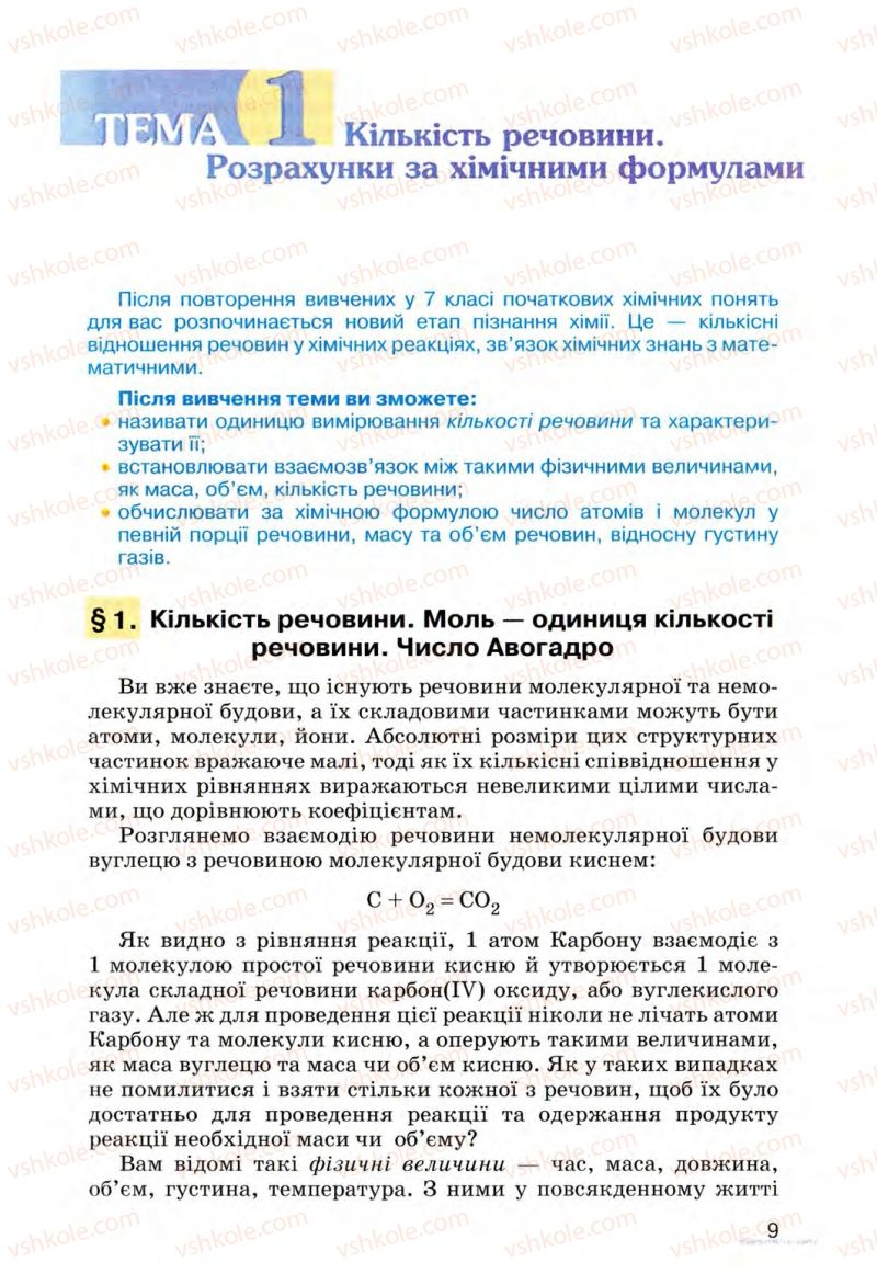 Страница 9 | Підручник Хімія 8 клас О.Г. Ярошенко 2008