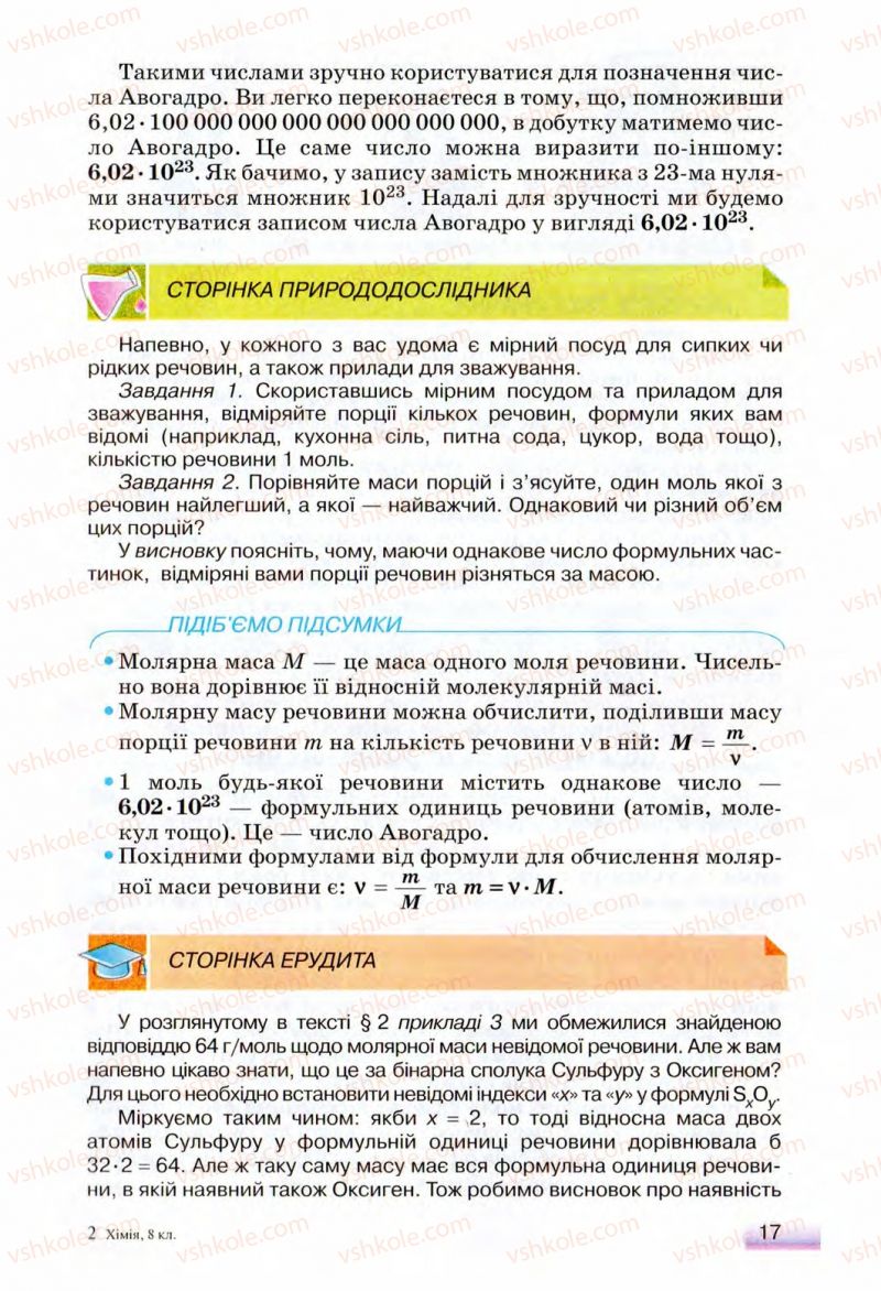 Страница 17 | Підручник Хімія 8 клас О.Г. Ярошенко 2008