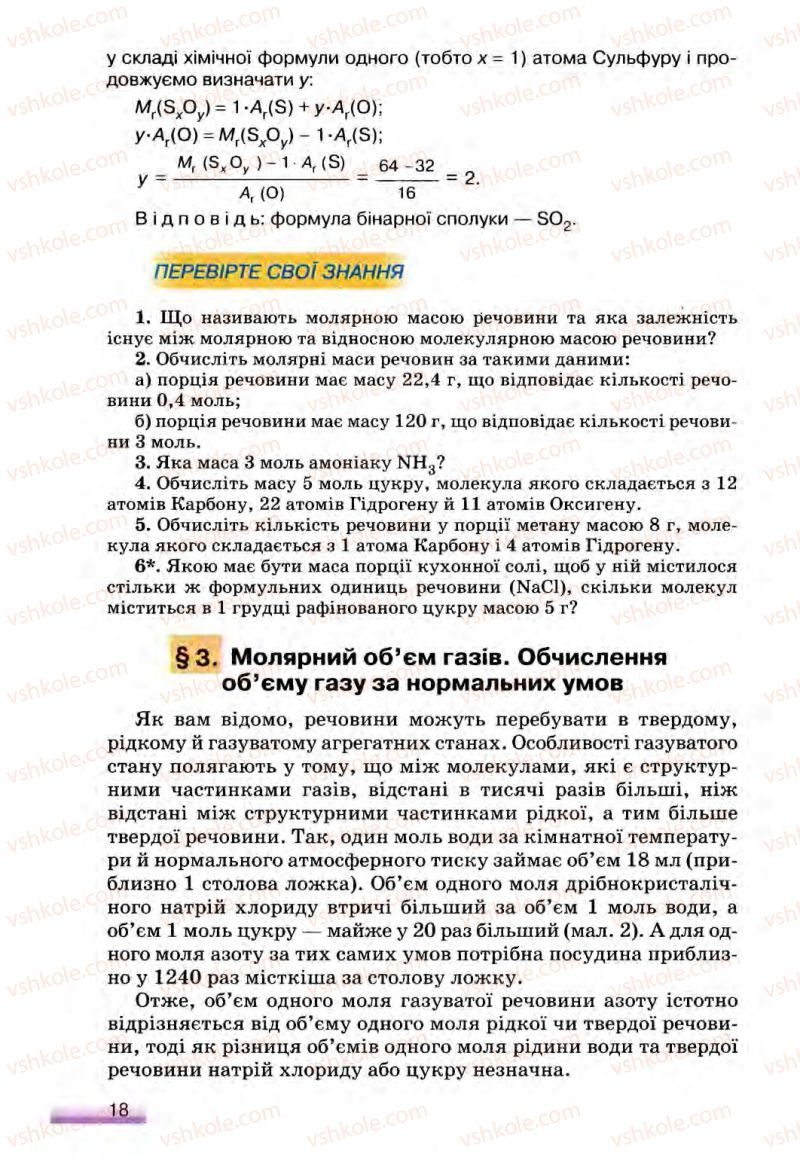 Страница 18 | Підручник Хімія 8 клас О.Г. Ярошенко 2008