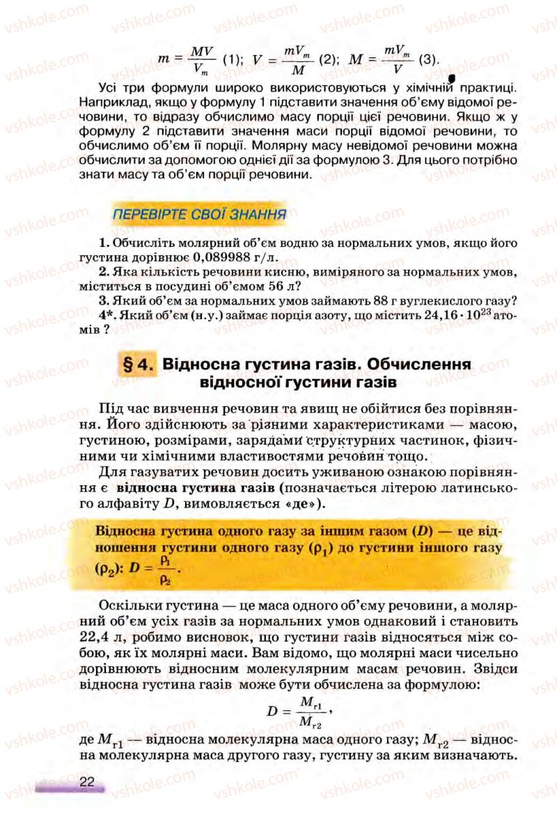 Страница 22 | Підручник Хімія 8 клас О.Г. Ярошенко 2008