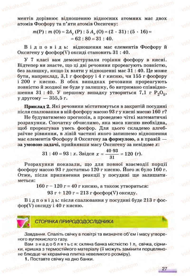 Страница 27 | Підручник Хімія 8 клас О.Г. Ярошенко 2008