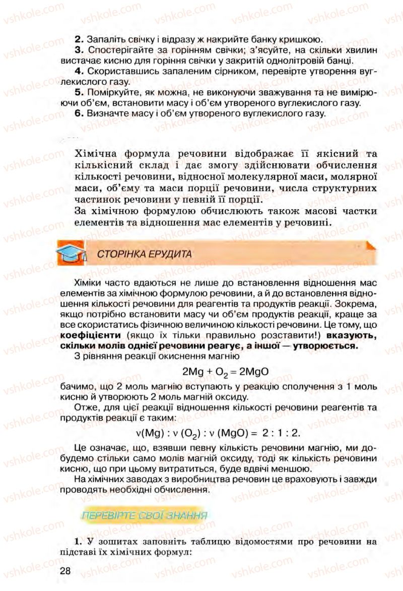 Страница 28 | Підручник Хімія 8 клас О.Г. Ярошенко 2008