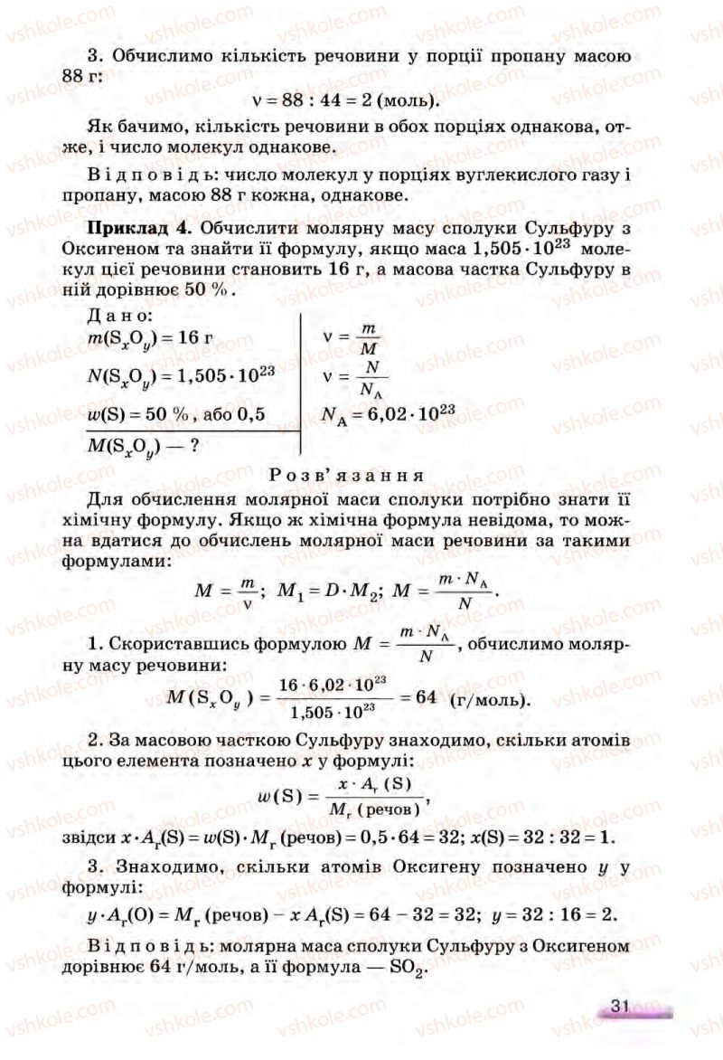 Страница 31 | Підручник Хімія 8 клас О.Г. Ярошенко 2008