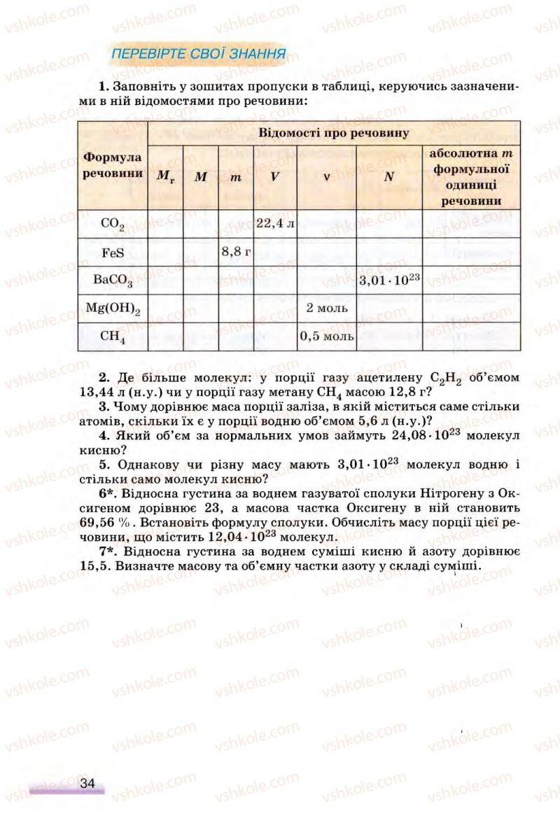 Страница 34 | Підручник Хімія 8 клас О.Г. Ярошенко 2008