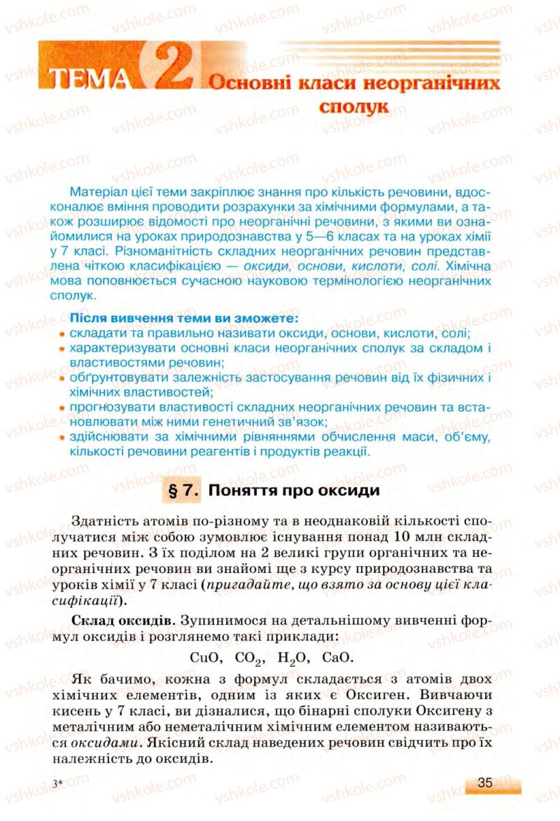 Страница 35 | Підручник Хімія 8 клас О.Г. Ярошенко 2008