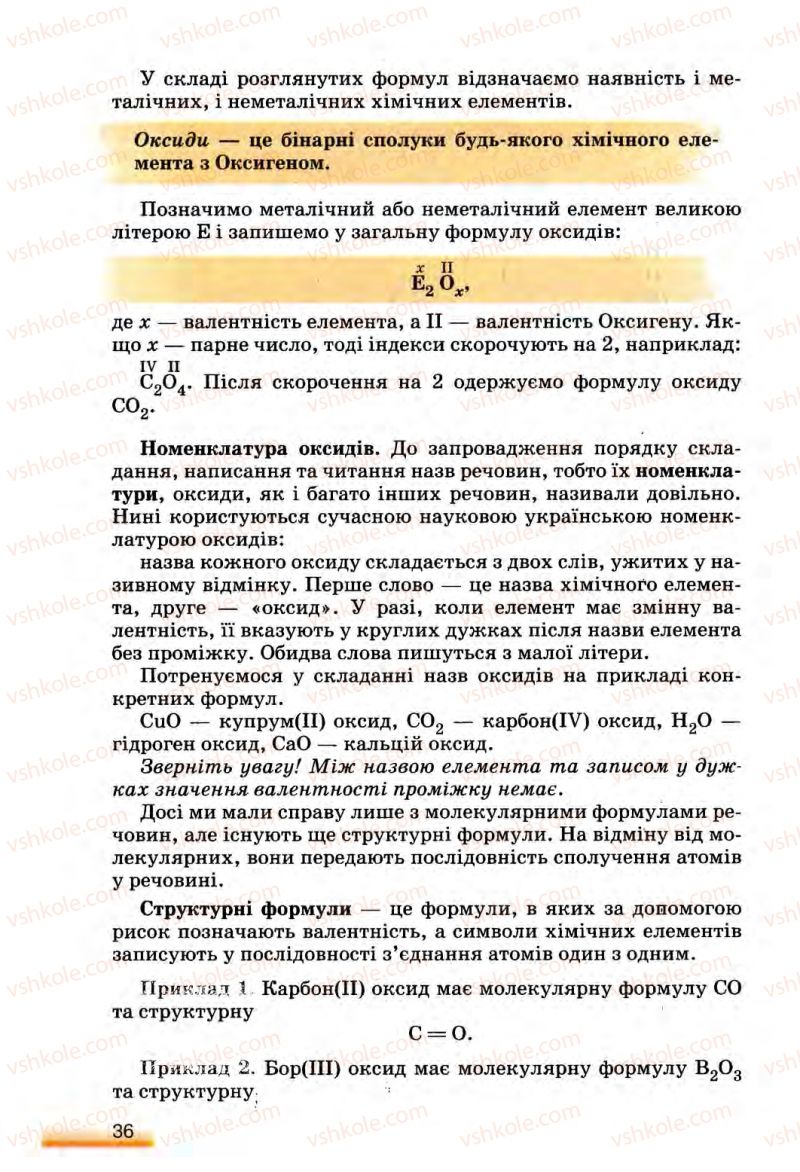 Страница 36 | Підручник Хімія 8 клас О.Г. Ярошенко 2008