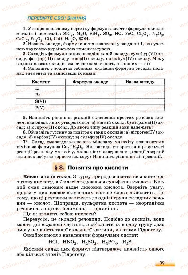 Страница 39 | Підручник Хімія 8 клас О.Г. Ярошенко 2008