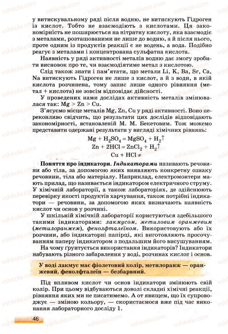 Страница 46 | Підручник Хімія 8 клас О.Г. Ярошенко 2008