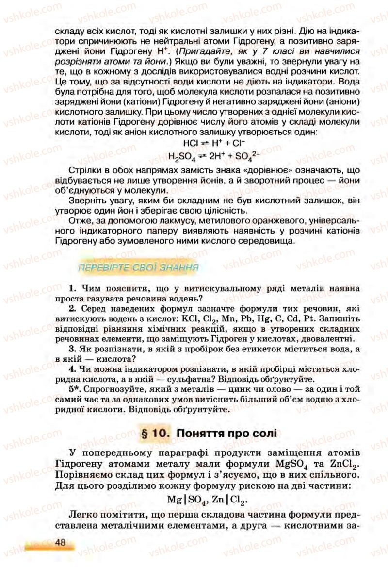 Страница 48 | Підручник Хімія 8 клас О.Г. Ярошенко 2008