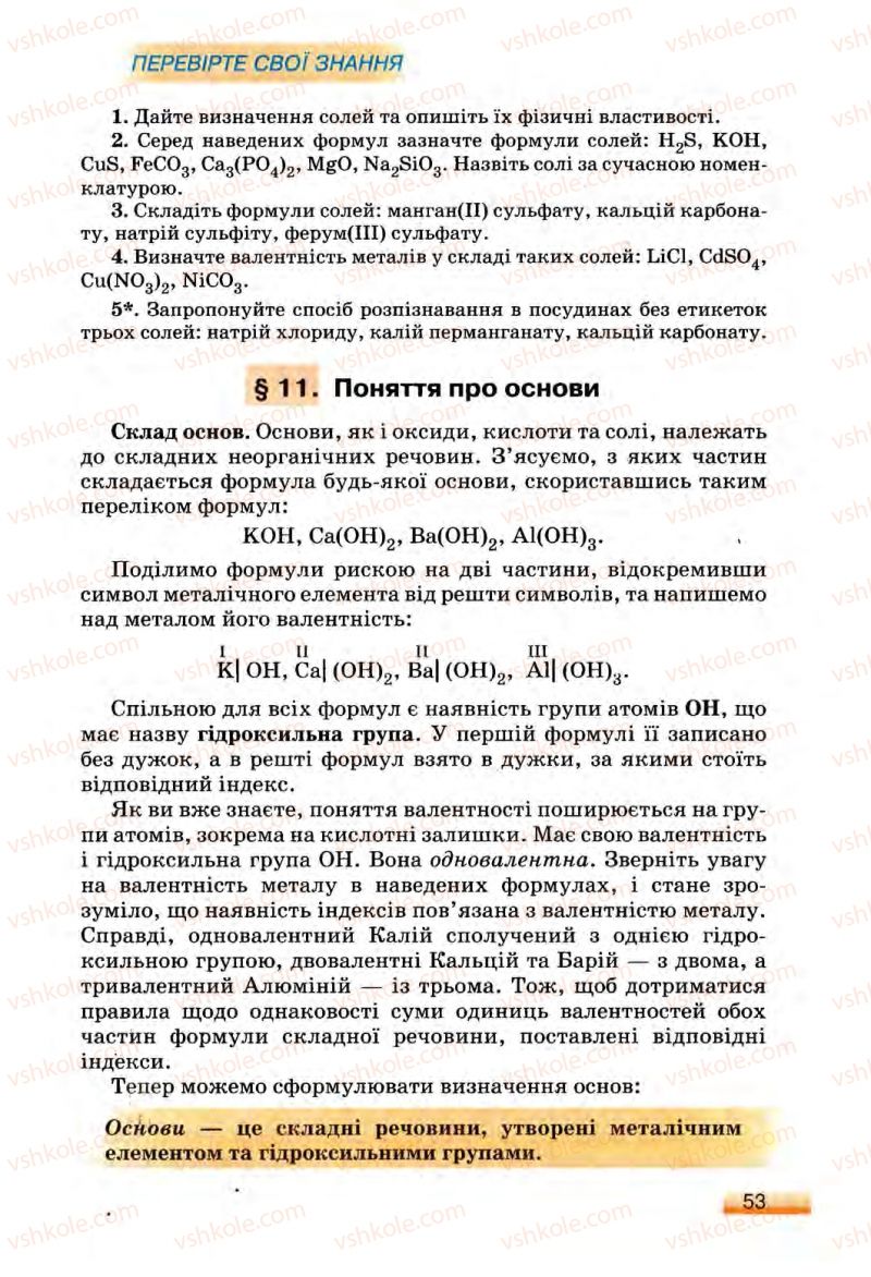 Страница 53 | Підручник Хімія 8 клас О.Г. Ярошенко 2008