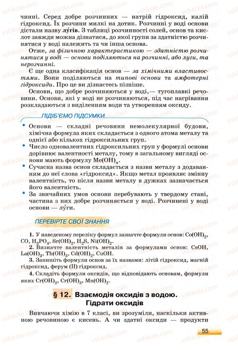 Страница 55 | Підручник Хімія 8 клас О.Г. Ярошенко 2008