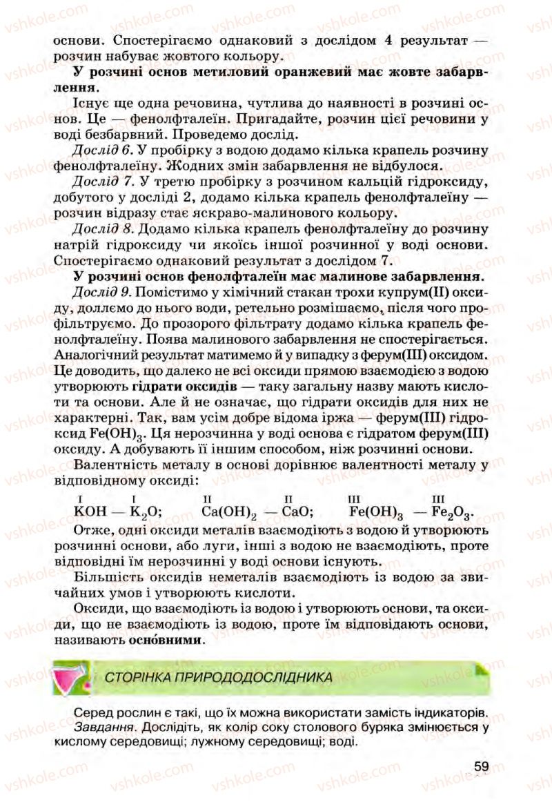 Страница 59 | Підручник Хімія 8 клас О.Г. Ярошенко 2008