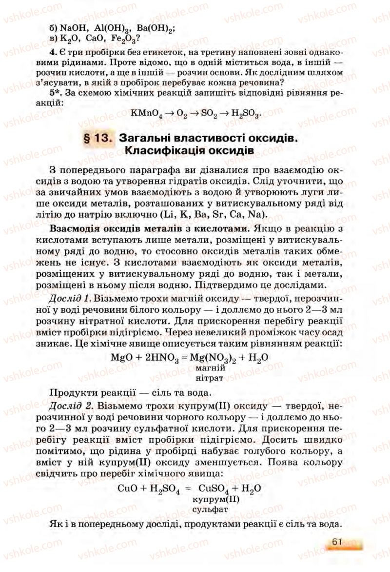 Страница 61 | Підручник Хімія 8 клас О.Г. Ярошенко 2008
