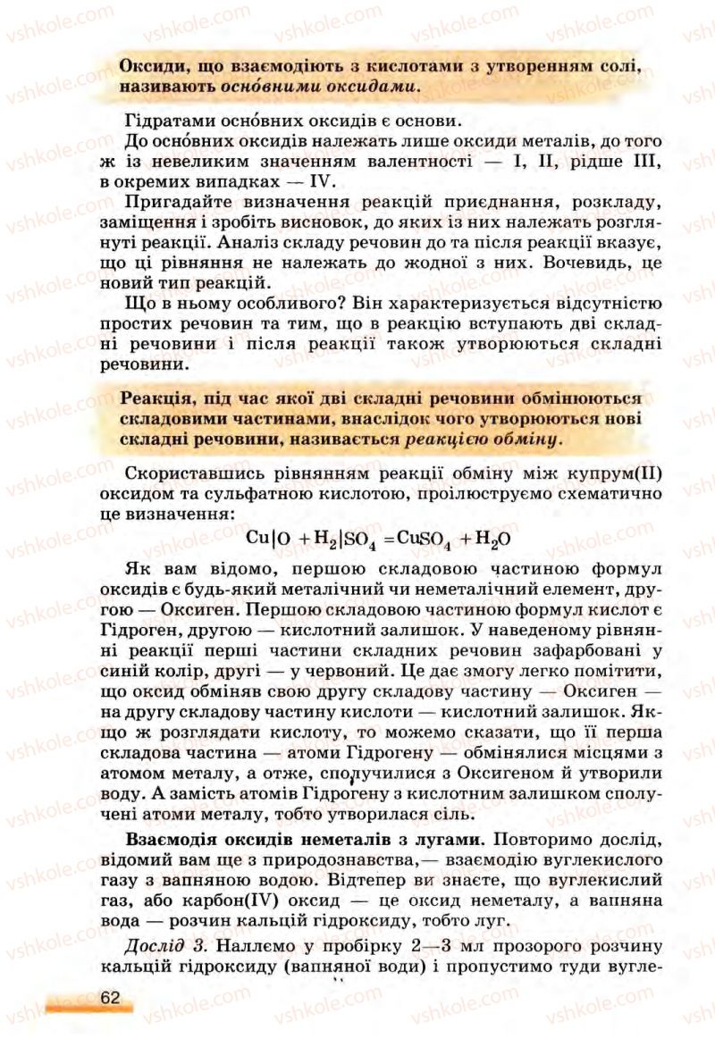 Страница 62 | Підручник Хімія 8 клас О.Г. Ярошенко 2008