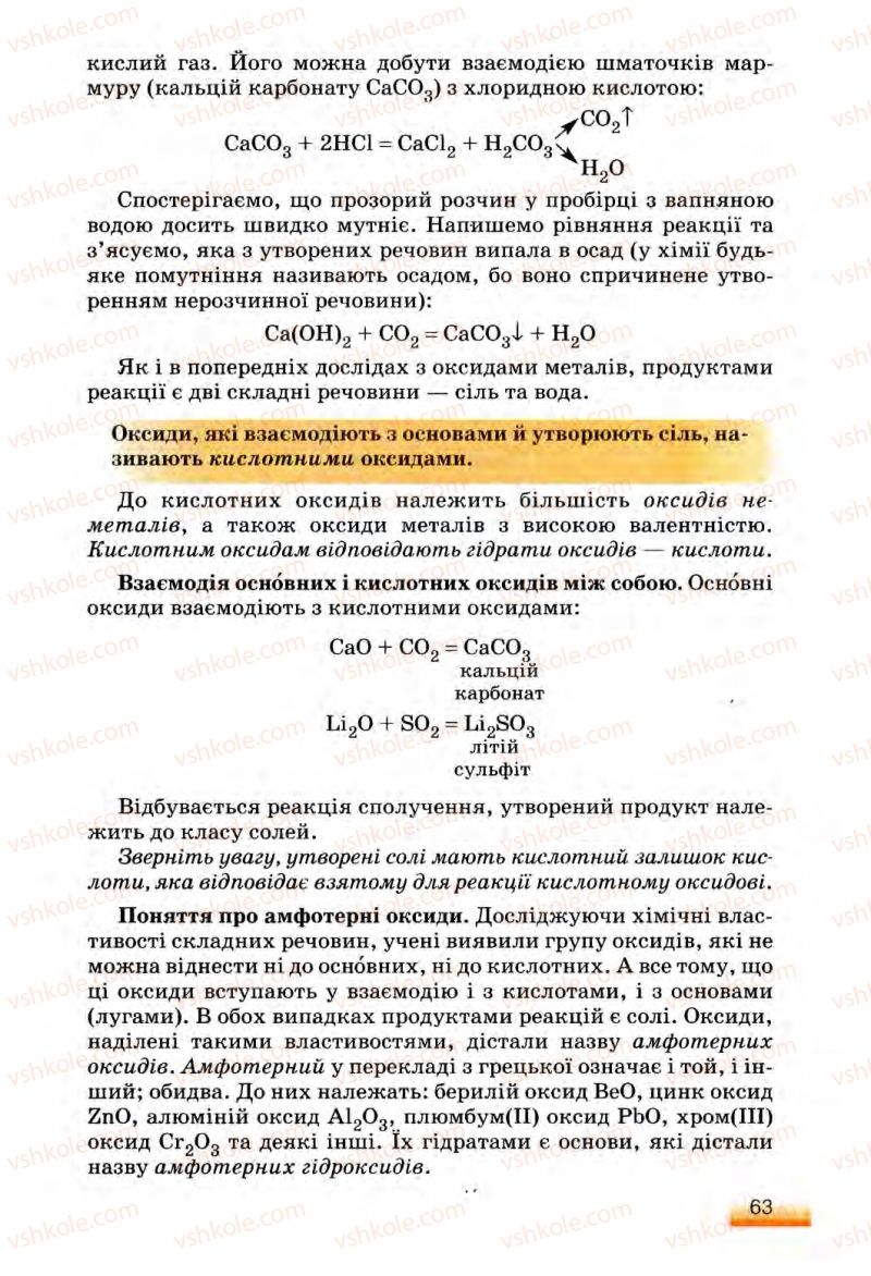 Страница 63 | Підручник Хімія 8 клас О.Г. Ярошенко 2008