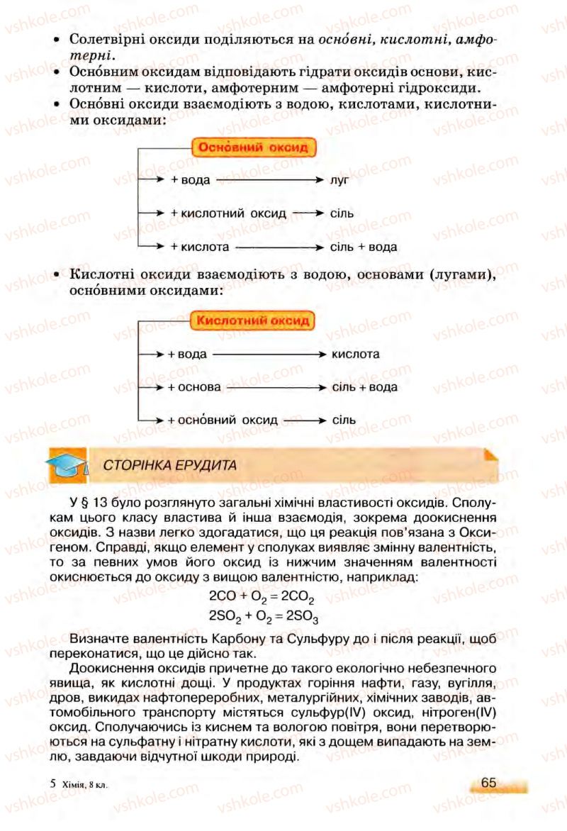 Страница 65 | Підручник Хімія 8 клас О.Г. Ярошенко 2008