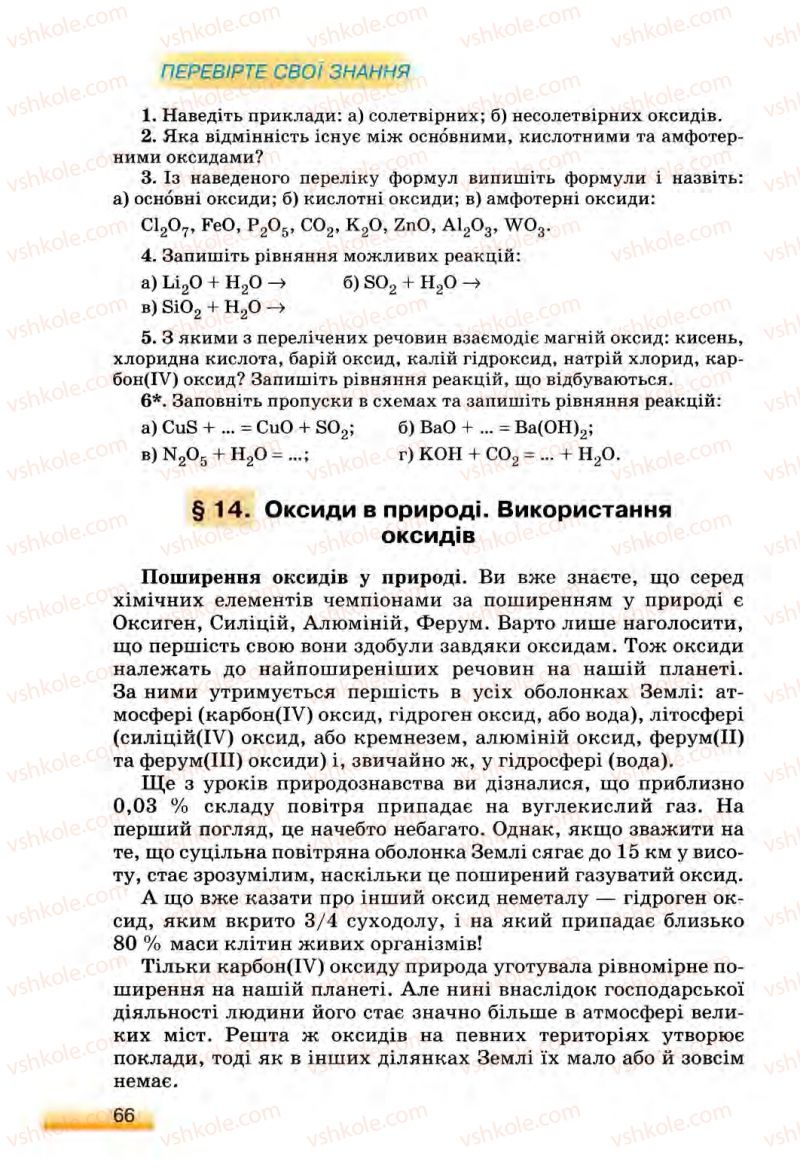 Страница 66 | Підручник Хімія 8 клас О.Г. Ярошенко 2008