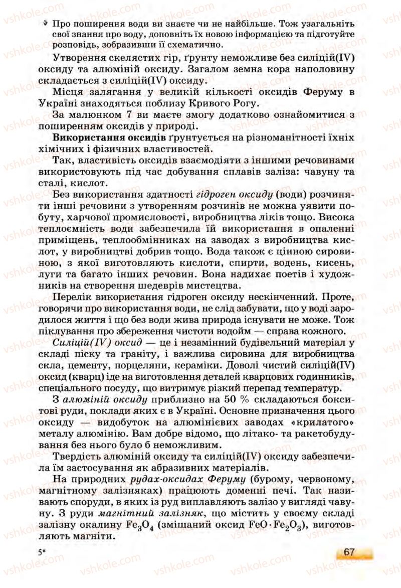 Страница 67 | Підручник Хімія 8 клас О.Г. Ярошенко 2008