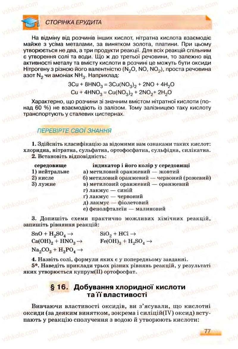 Страница 77 | Підручник Хімія 8 клас О.Г. Ярошенко 2008