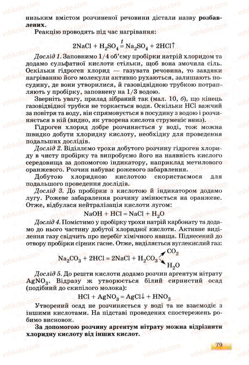 Страница 79 | Підручник Хімія 8 клас О.Г. Ярошенко 2008