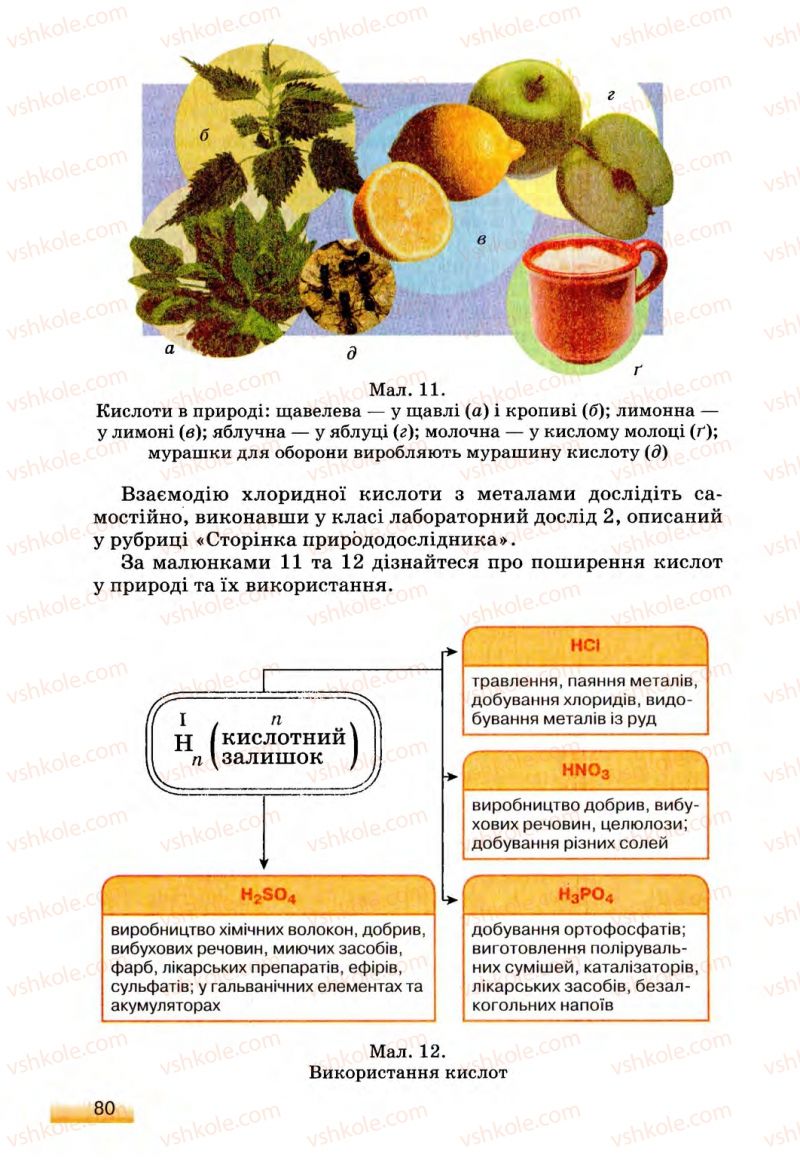 Страница 80 | Підручник Хімія 8 клас О.Г. Ярошенко 2008