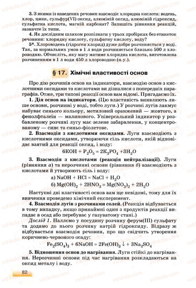Страница 82 | Підручник Хімія 8 клас О.Г. Ярошенко 2008