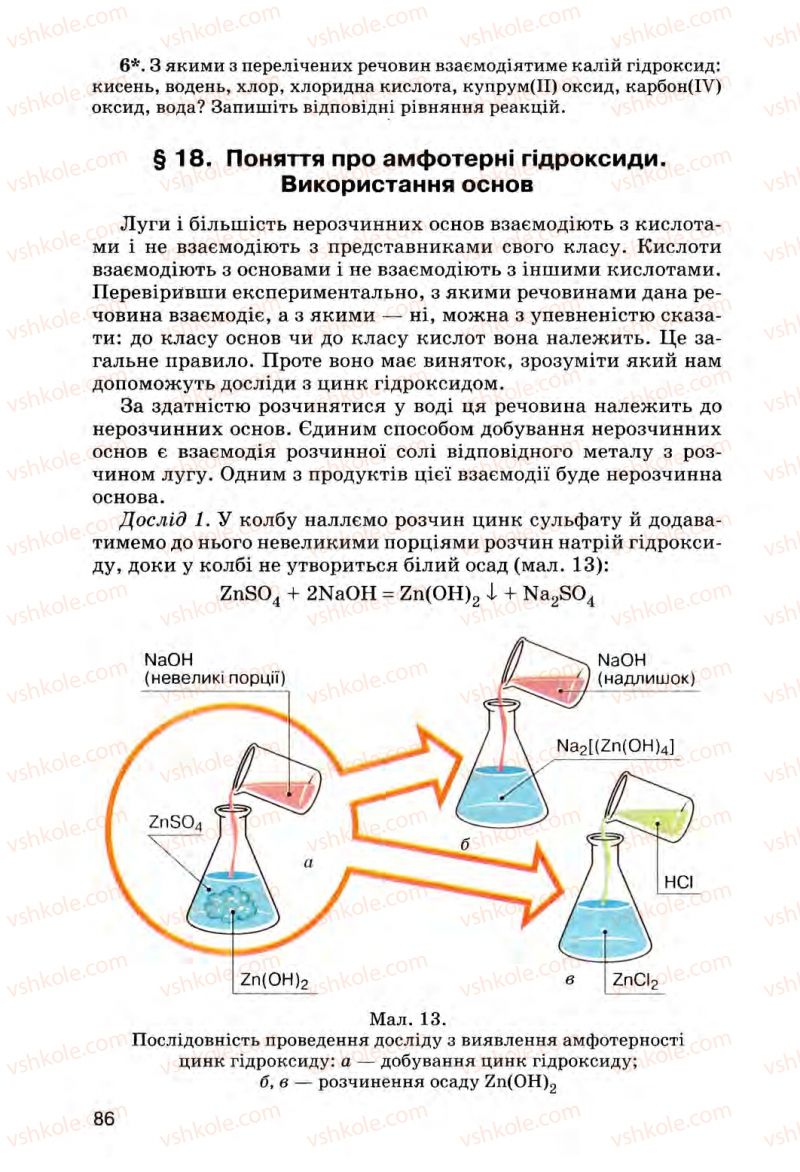 Страница 86 | Підручник Хімія 8 клас О.Г. Ярошенко 2008