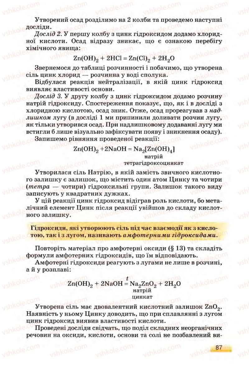 Страница 87 | Підручник Хімія 8 клас О.Г. Ярошенко 2008