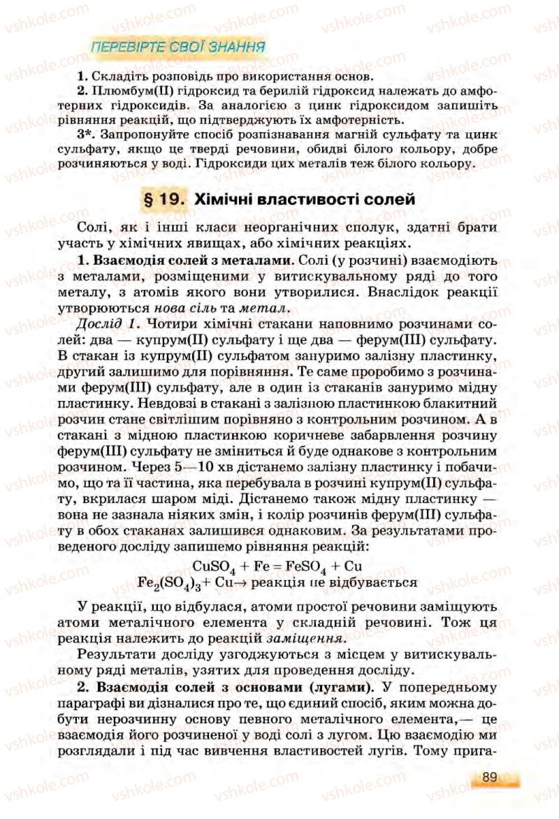 Страница 89 | Підручник Хімія 8 клас О.Г. Ярошенко 2008