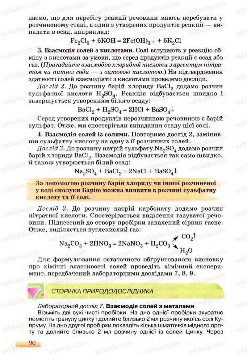 Страница 90 | Підручник Хімія 8 клас О.Г. Ярошенко 2008