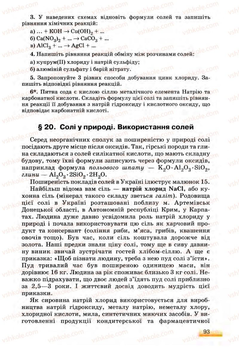 Страница 93 | Підручник Хімія 8 клас О.Г. Ярошенко 2008