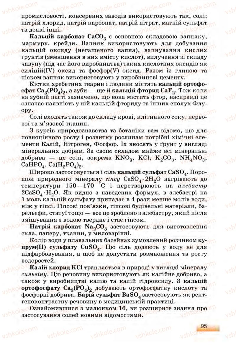 Страница 95 | Підручник Хімія 8 клас О.Г. Ярошенко 2008
