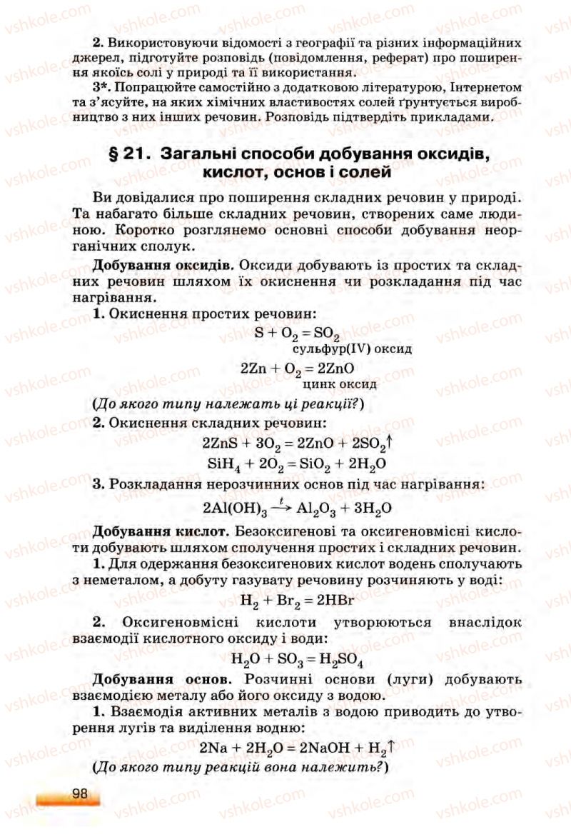 Страница 98 | Підручник Хімія 8 клас О.Г. Ярошенко 2008