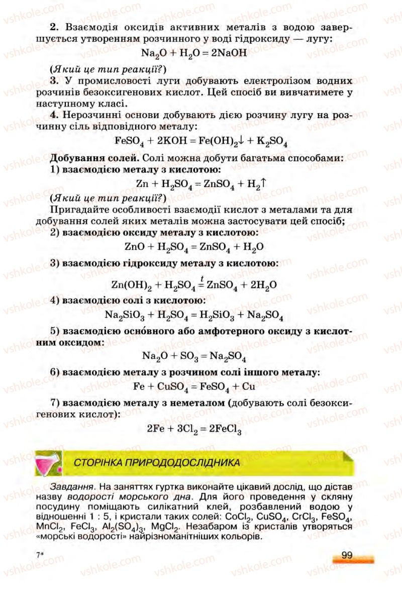 Страница 99 | Підручник Хімія 8 клас О.Г. Ярошенко 2008