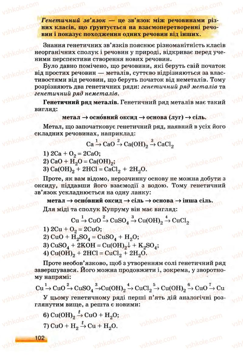 Страница 102 | Підручник Хімія 8 клас О.Г. Ярошенко 2008