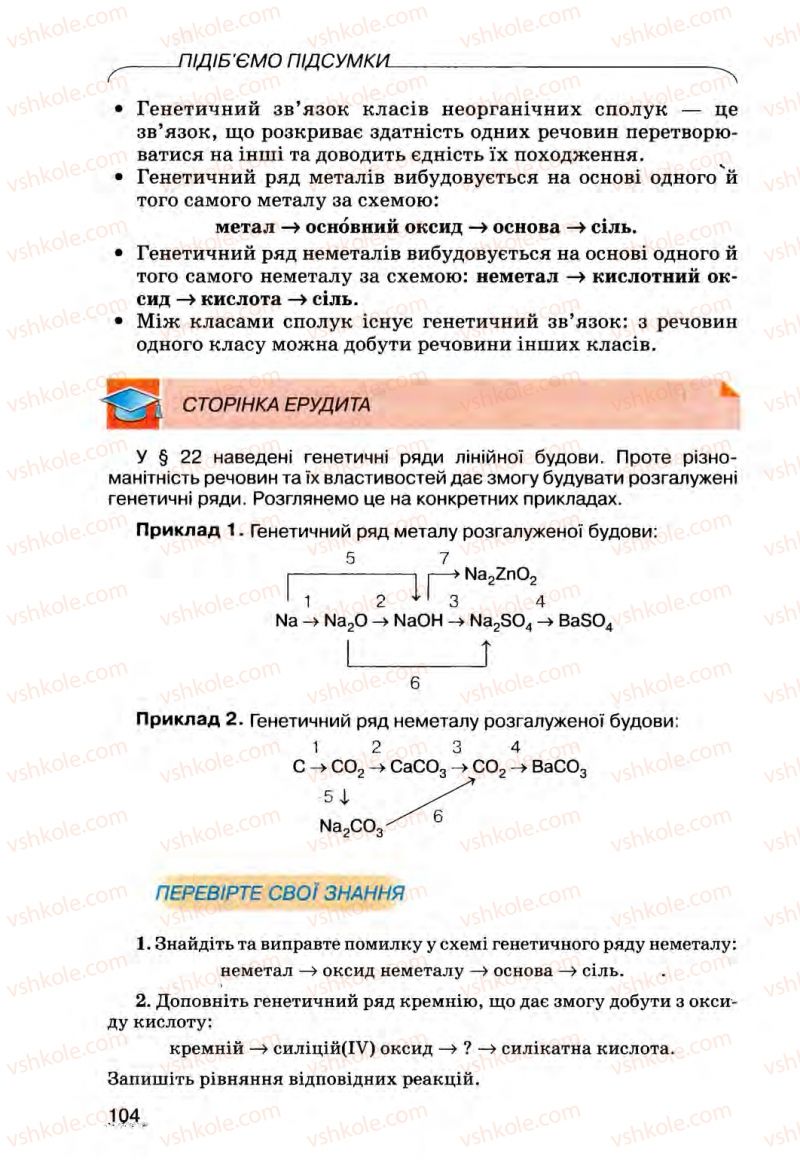 Страница 104 | Підручник Хімія 8 клас О.Г. Ярошенко 2008