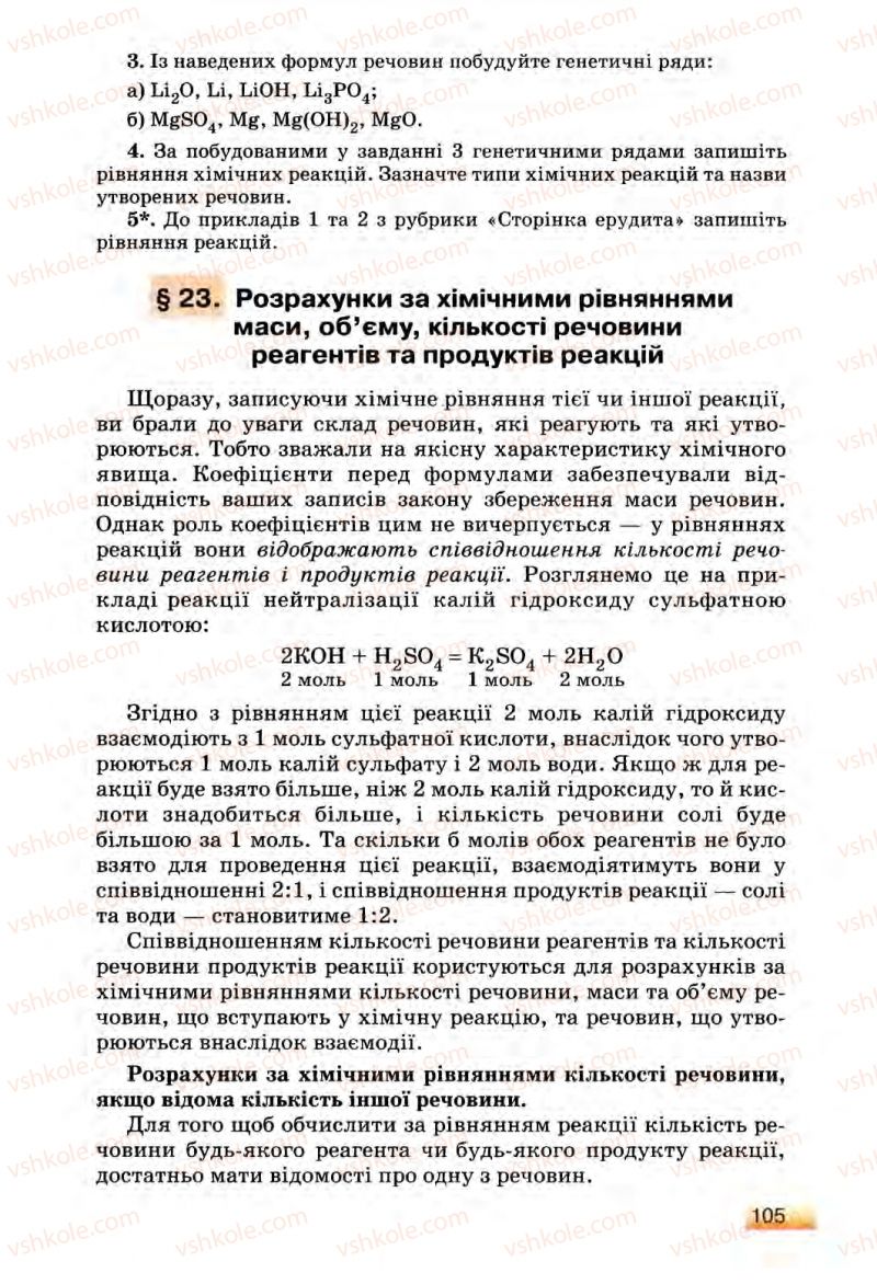 Страница 105 | Підручник Хімія 8 клас О.Г. Ярошенко 2008