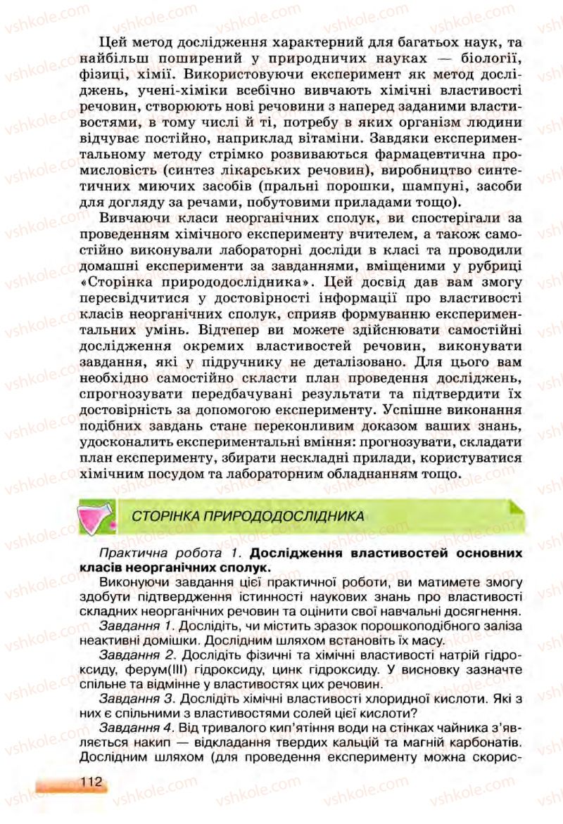 Страница 112 | Підручник Хімія 8 клас О.Г. Ярошенко 2008