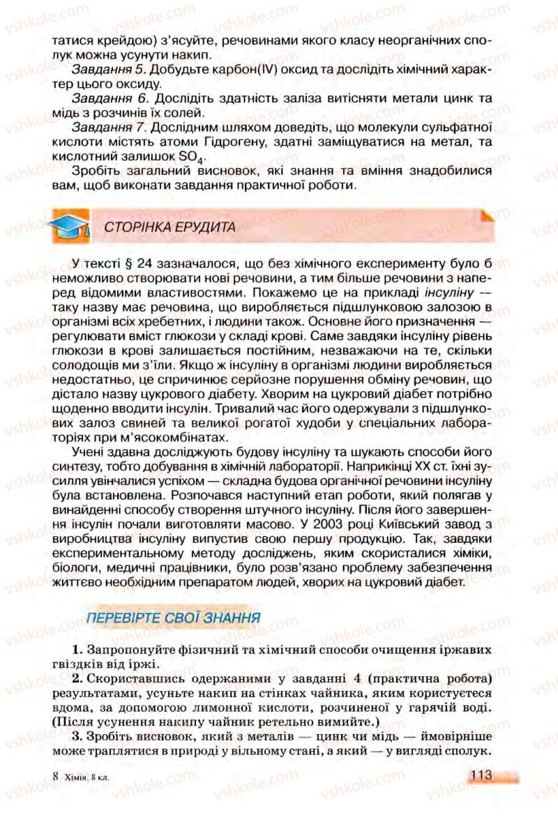 Страница 113 | Підручник Хімія 8 клас О.Г. Ярошенко 2008