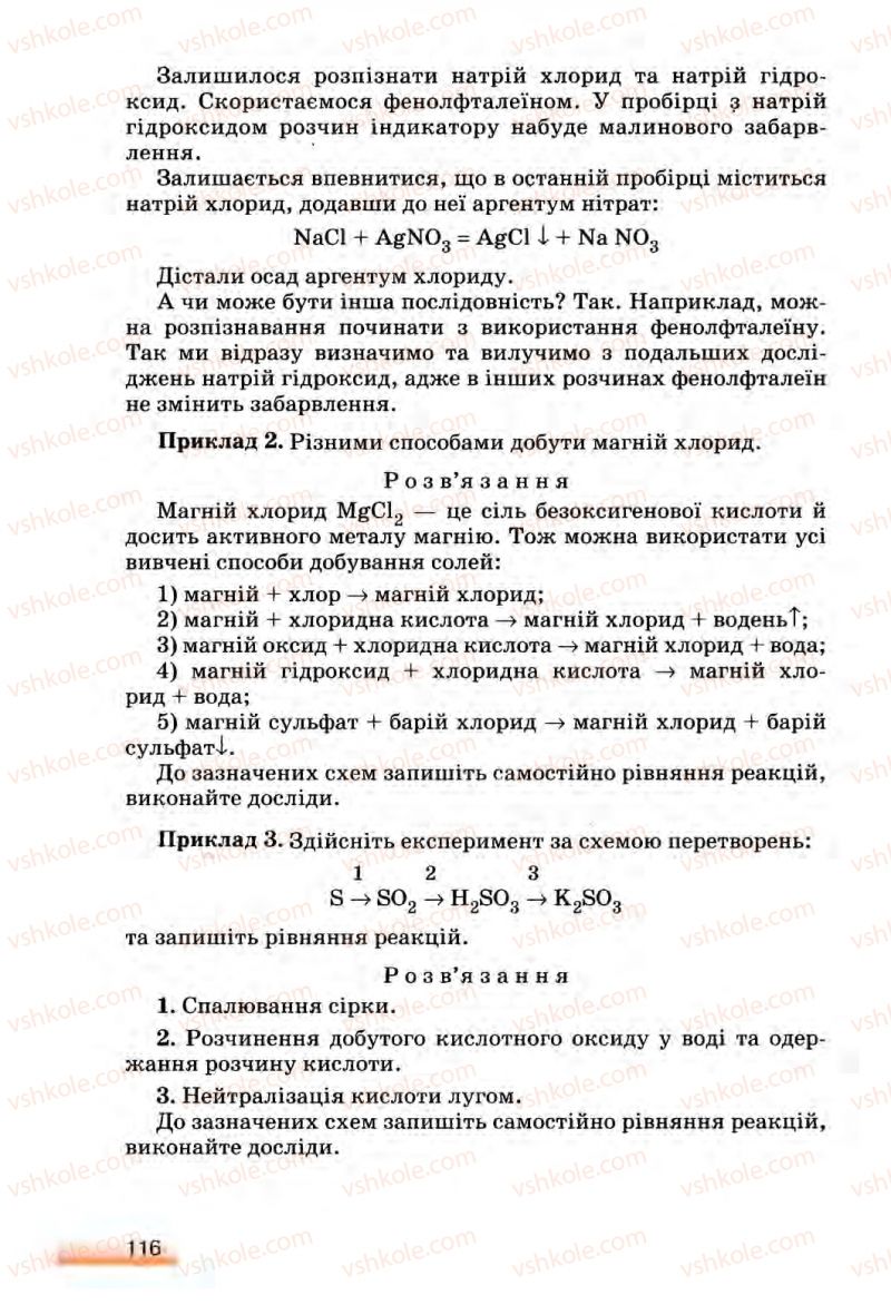 Страница 116 | Підручник Хімія 8 клас О.Г. Ярошенко 2008