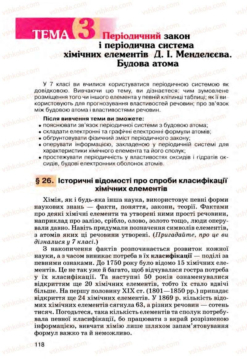 Страница 118 | Підручник Хімія 8 клас О.Г. Ярошенко 2008