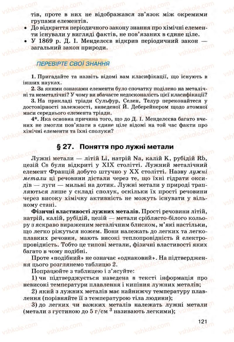 Страница 121 | Підручник Хімія 8 клас О.Г. Ярошенко 2008