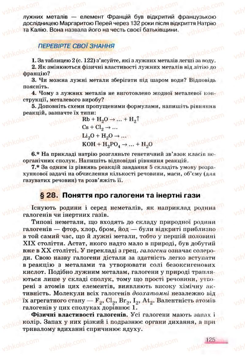 Страница 125 | Підручник Хімія 8 клас О.Г. Ярошенко 2008
