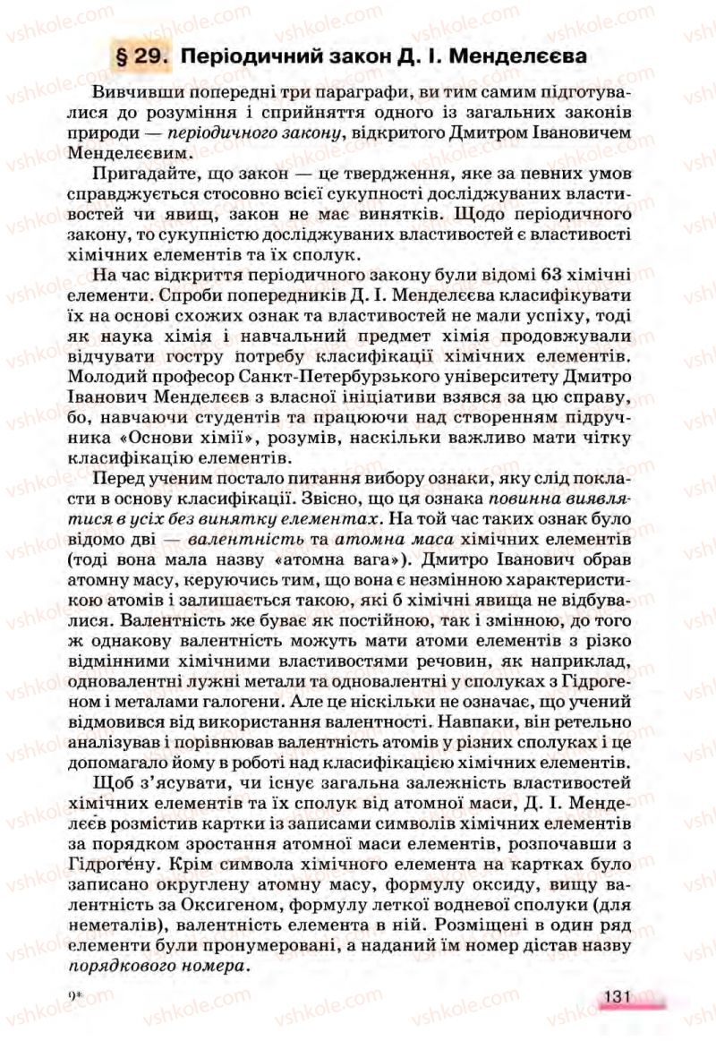 Страница 131 | Підручник Хімія 8 клас О.Г. Ярошенко 2008
