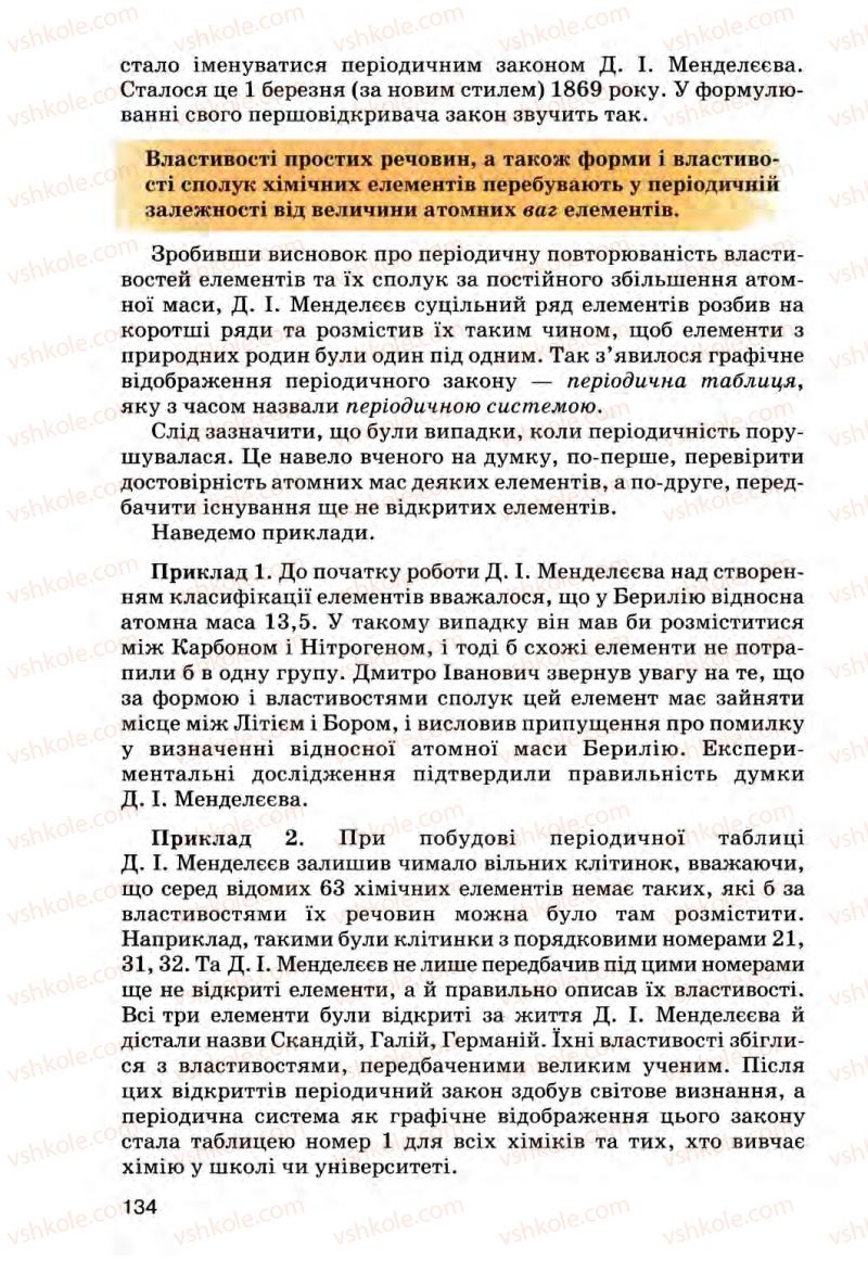 Страница 134 | Підручник Хімія 8 клас О.Г. Ярошенко 2008