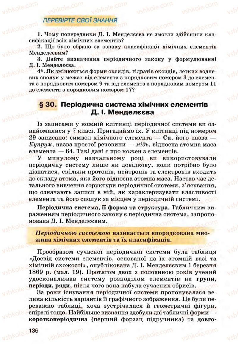 Страница 136 | Підручник Хімія 8 клас О.Г. Ярошенко 2008
