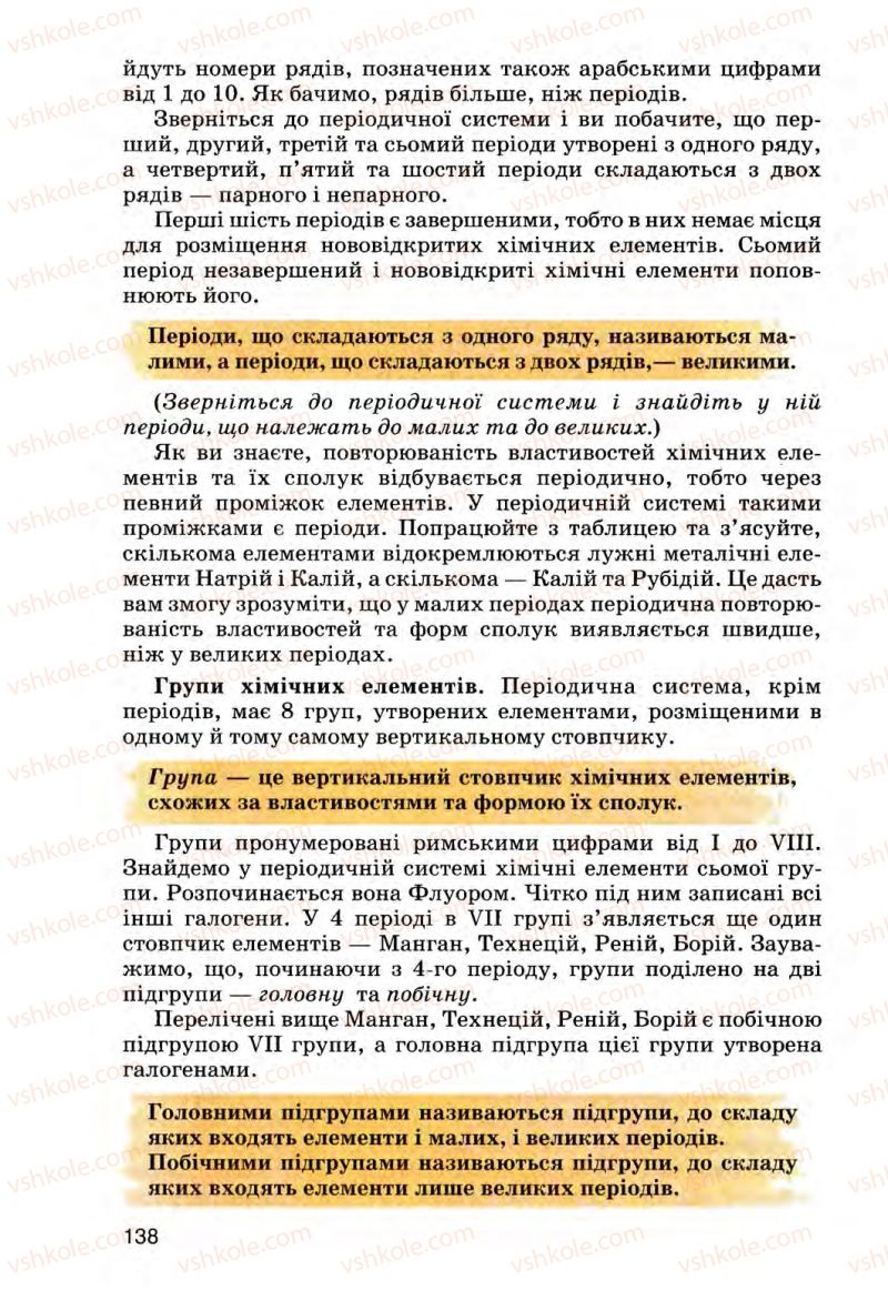 Страница 138 | Підручник Хімія 8 клас О.Г. Ярошенко 2008